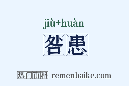 咎患是什么意思的图片